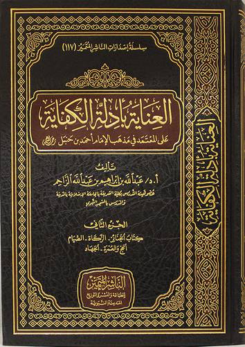 العناية بادلة الكفاية ــ على المعتمد في مذهب الامام احمد بن حنبل رحمه الله الجزء الثانى (مجلد) شاموا
