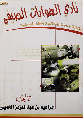 نادي الهوايات الصيفى