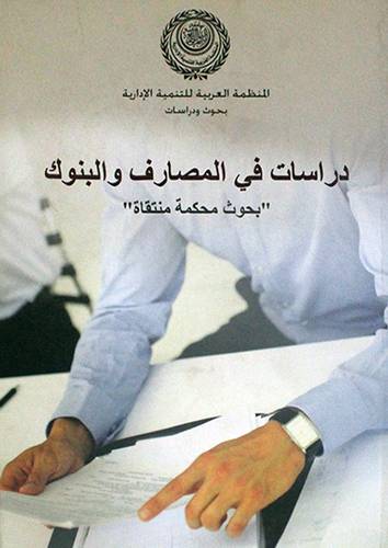 دراسات في المصارف والبنوك ـ بحوث محكمة منتقاة (غلاف)