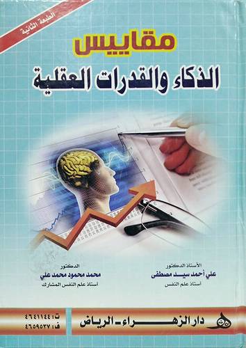 مقاييس الذكاء والقدرات العقلية