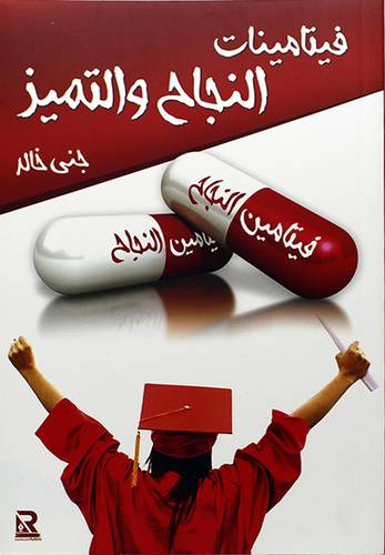 فيتامينات النجاح والتميز