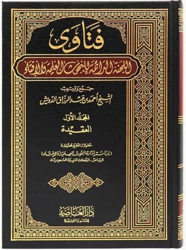فتاوى اللجنة الدائمة للبحوث العلمية والافتاء ( 37 مجلد ) ابيض