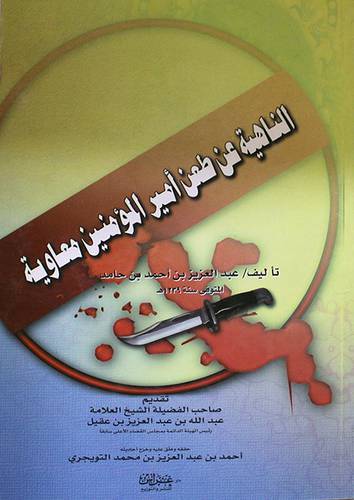الناهية عن طعن امير المؤمنين معاوية