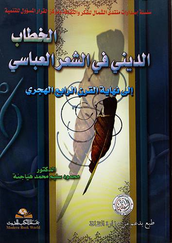 الخطاب الديني في الشعر العباسي الى نهاية القرن 4هـــ