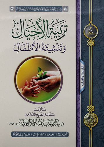 تربية الاجيال وتنشئة الاطفال (غلاف) شاموا