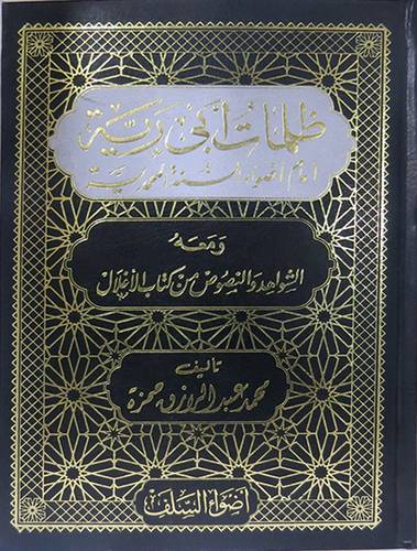 ظلمات ابى رية امام اضواء السنة المحمدية ويليه الشواهد والنصوص من كتاب الاغلال