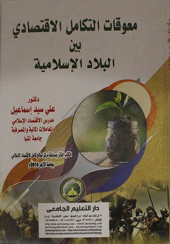 معوقات التكامل الاقتصادي بين البلاد الاسلامية (كرتوني) ابيض