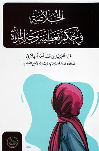 الخلاصة فى حكم تغطية وجه المراة (غلاف) شاموا