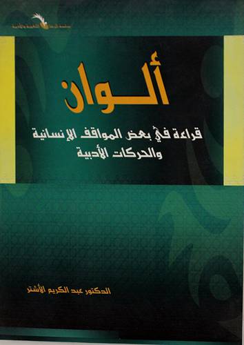الوان  قراءة في بعض المواقف الانسانية والحركات الادبية