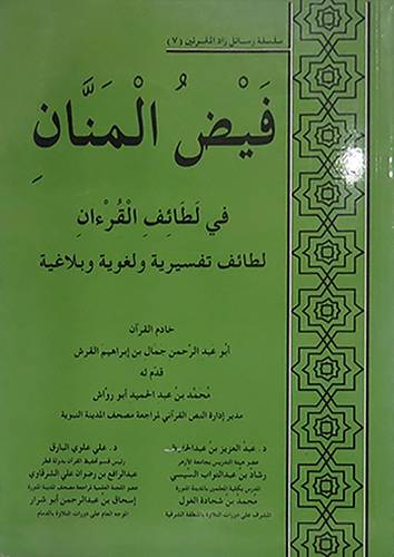 فيض المنان في لطائف القران   ( غلاف ) ابيض
