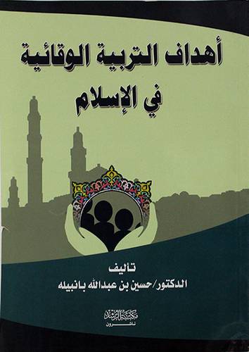 اهداف التربية الوقائية في الاسلام