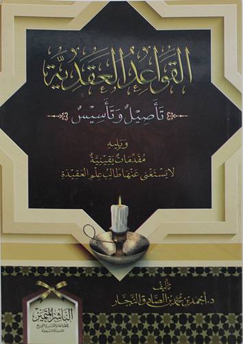 القواعد العقدية تأصيل وتأسيس (غلاف) شاموا 14×20   ويليه مقدمات يقينية لايستغني عنها طالب علم العقيدة