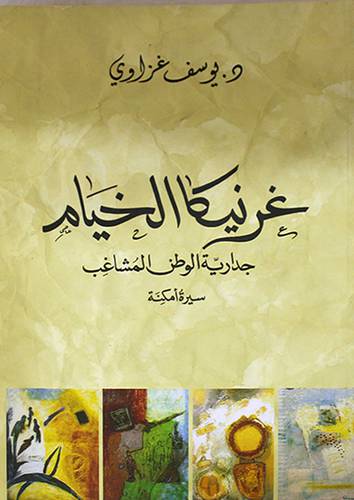 غرنيكا الخيام جدارية الوطن المشاغب (غلاف) نباتى