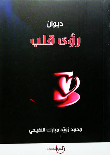 ديوان رؤى قلب - (شاموا)
