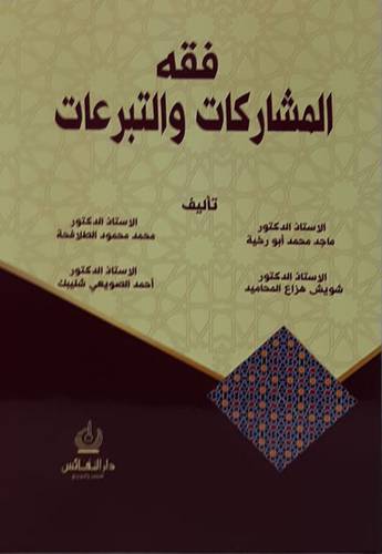 فقه المشاركات والتبرعات (غلاف) ابيض