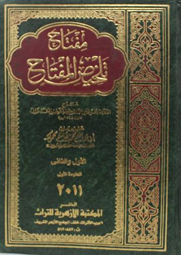 مفتاح تلخيص المفتاح الجزء الاول والثانى  (مجلد) ابيض
