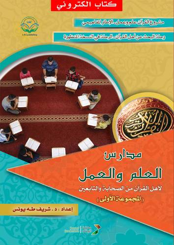 مدارس العلم والعمل - المجموعة الاولى (نسخة الكترونية)