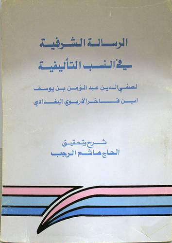 الرسالة الشرفية في النسب (غلاف) ابيض