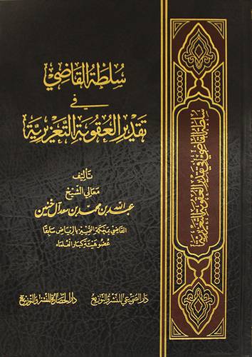 سلطة القاضى في تقدير العقوبة التعزيرية (مجلد) شاموا