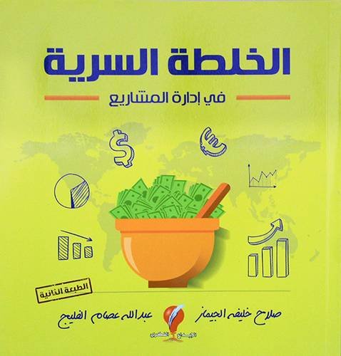 الخلطة السرية فى ادارة المشاريع (غلاف) ملون