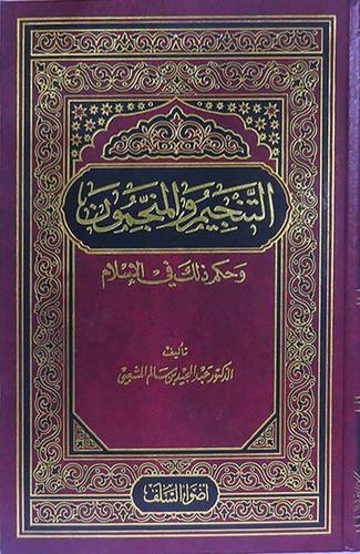 التنجيم والمنجمون (مجلد) ابيض