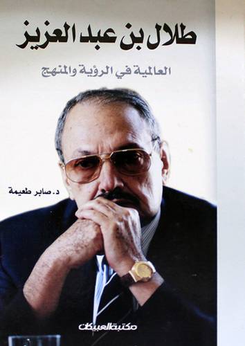 طلال بن عبدالعزيز { العالمية في الرؤية والمنهج }
