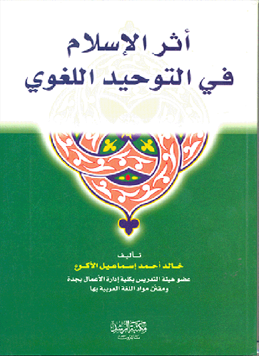 اثر الإسلام في التوحيد اللغوي