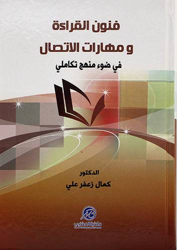 فنون القراءة ومهارات الاتصال فى ضوء منهج تكاملى