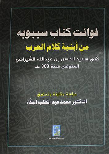 فوائت كتاب سيبويه من ابنية كلام العرب (كرتوني) ابيض