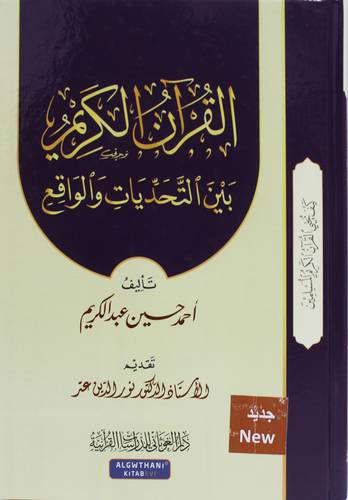 القران الكريم بين التحديات والواقع ( كرتونى) شاموا