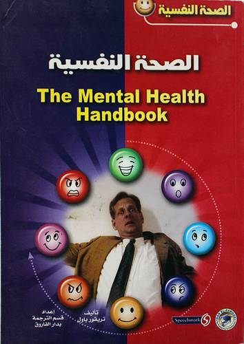 الصحة النفسية