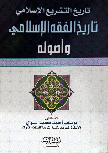 تاريخ التشريع الإسلامي تاريخ الفقه الإسلامي واصوله