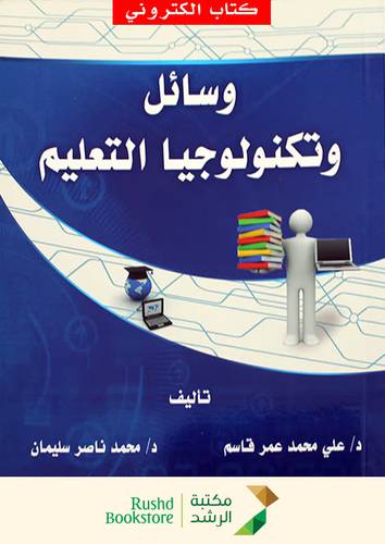 وسائل وتكنولوجيا التعليم (نسخة الكترونية)