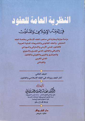 النظرية العامة للعقود في الفقه الاسلامي والقانون ج2 -اثار العقد وزواله