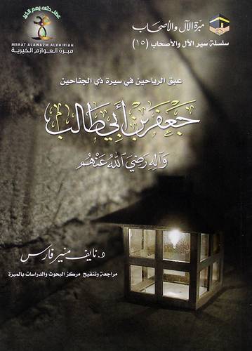 عبق الرياحين فى سيرة ذي الجناحين -جعفر بن ابي طالب واله رضى الله عنهم (غلاف) شاموا