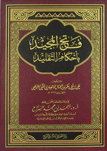  فتح المجيد باحكام التقليد (مجلد) شاموا