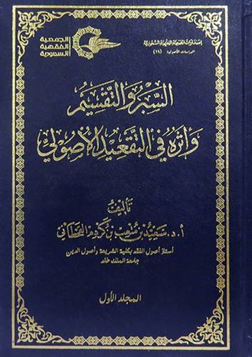 السبر والتقسيم واثره فى التقعيد الاصولى 2/1 ( مجلد ) ابيض