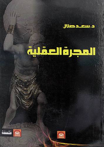 المجرة العقلية (غلاف) ابيض
