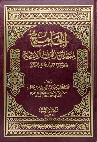 الجامع لمسائل أصول الفقه وتطبيقاتها على المذهب الراجح  ( مجلد ) شاموا
