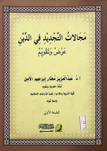 مجالات التجديد في الدين عرض وتقويم (غلاف)