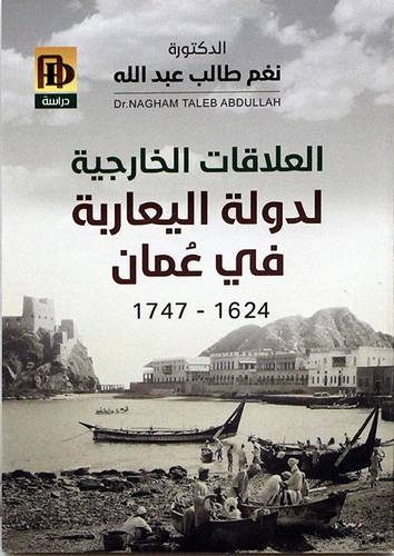 العلاقات الخارجية لدولة اليعاربة فى عمان 1624 -- 1747 ( غلاف ) نباتى
