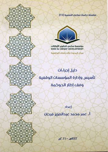 دليل اجراءات تاسيس وادارة المؤسسات الوقفية وفق اطار الحوكمة (غلاف) - شاموا