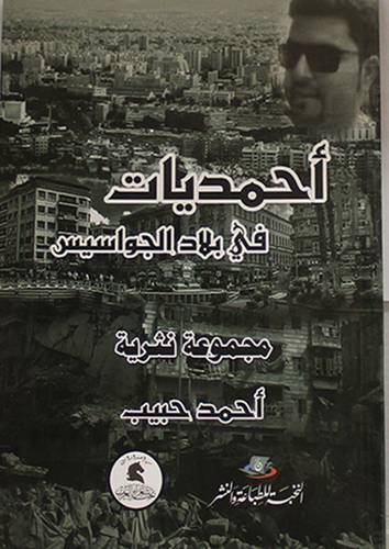 احمديات في بلاد الجواسيس مجموعة نثرية (غلاف ) شاموا 13.5×19.5