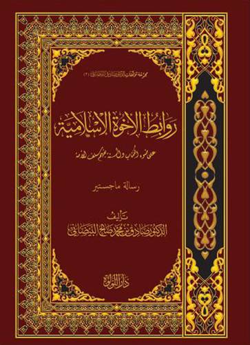 روابط الاخوة الاسلامية على ضوء الكتاب والسنة بفهم سلف الامة ( مجلد) شاموا