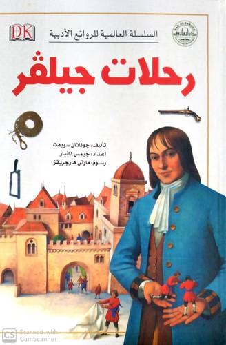 السلسلة العالمية للروائع الادبية - رحلات جيلفر ( كرتونى ) ابيض