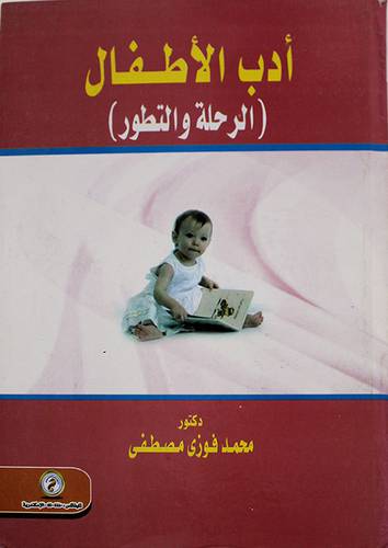 ادب الاطفال ــ الرحلة والتطور (كرتونى)