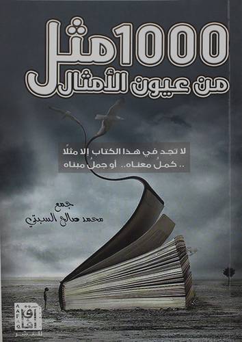 1000 مثل من عيون الامثال (غلاف ) نباتى