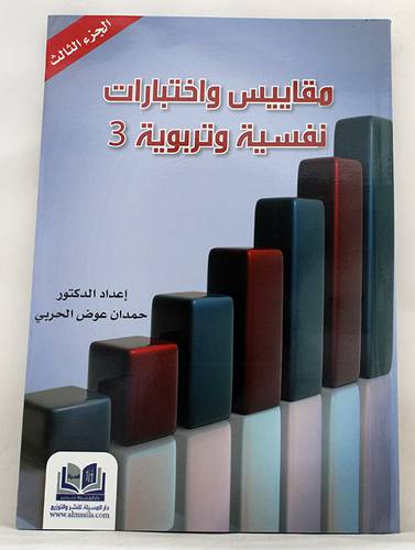 مقاييس واختبارات نفسية وتربوية ج 3 (غلاف ملون )