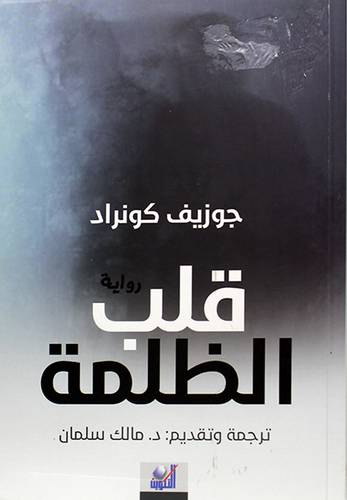 رواية قلب الظلمة