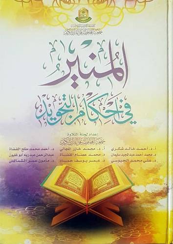 المنير في أحكام التجويد